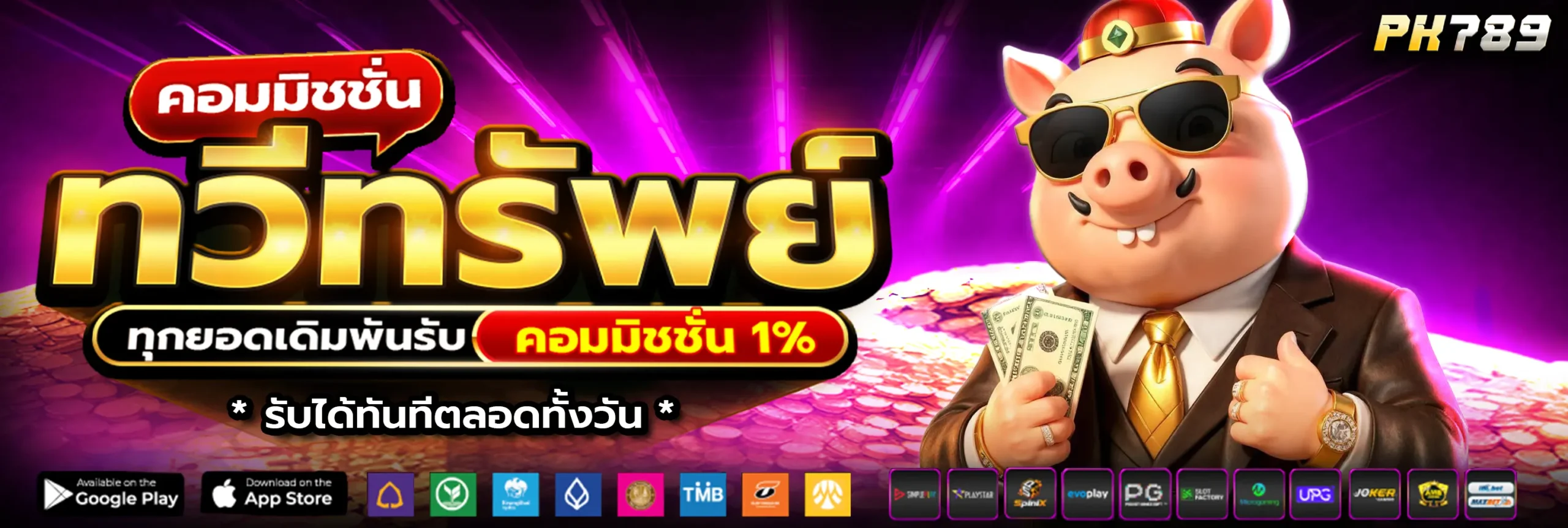 PK789 คอมมิชชั่น 1% ทุกยอดการเดิมพัน