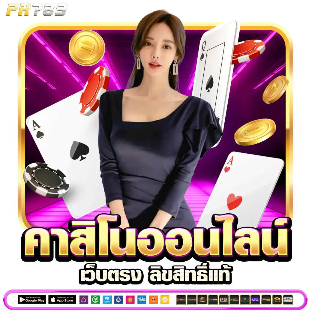 PK789 คาสิโนออนไลน์ เว็บตรง ลิขสิทธิ์แท้
