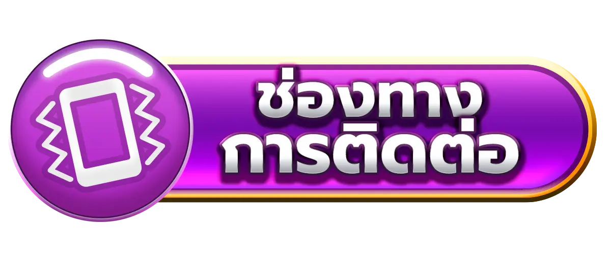 ช่องทางติดต่อ PK789