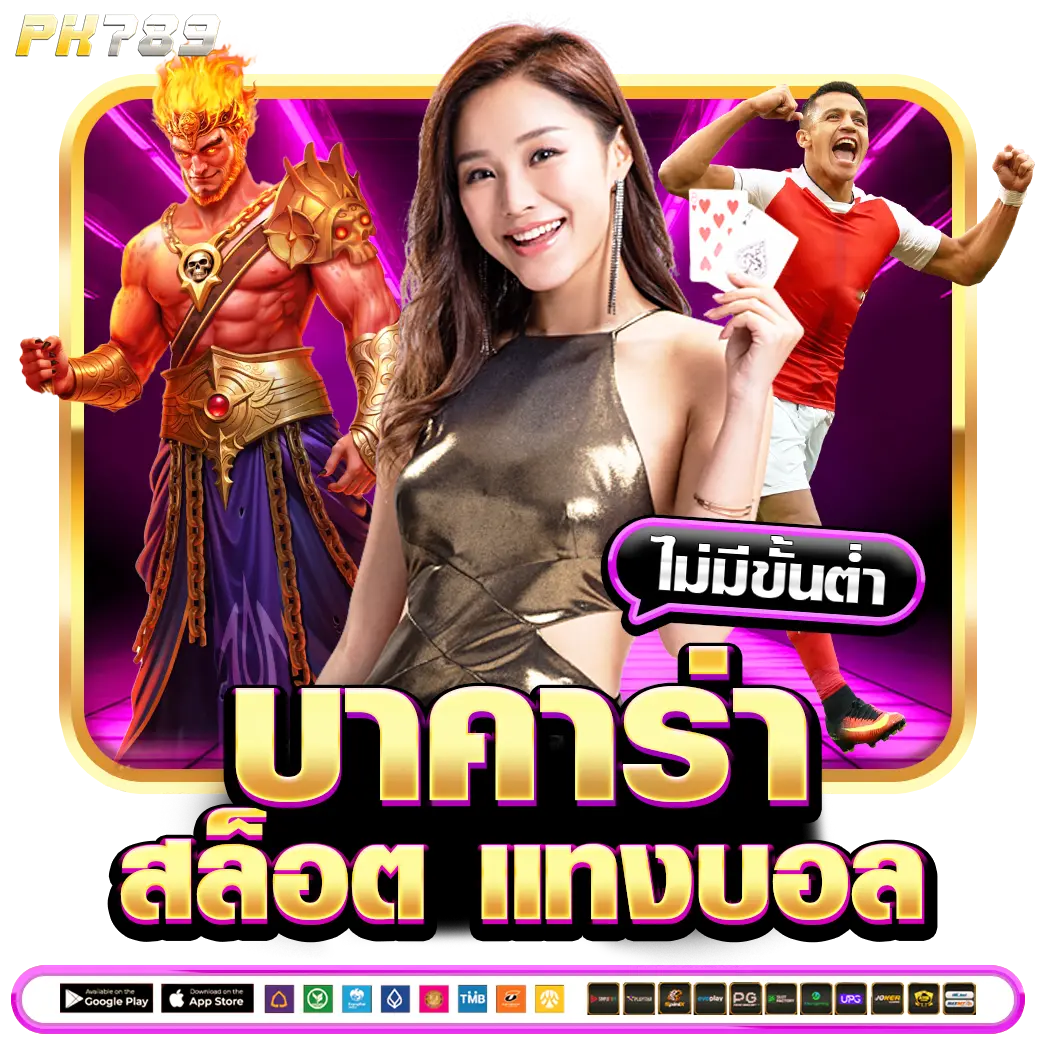 PK789 บาคาร่า สล็อต แทงบอล