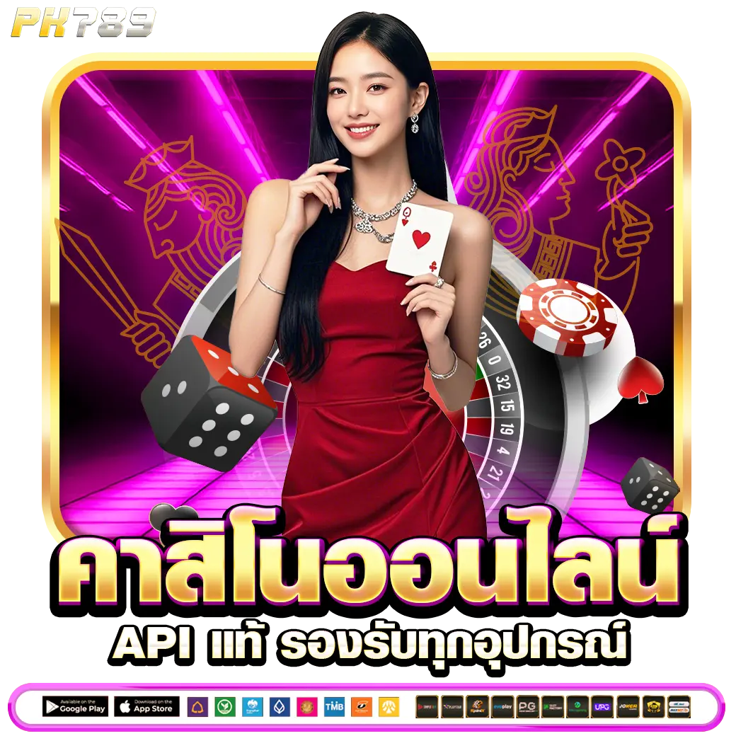 PK789 คาสิโนออนไลน์ API แท้ รองรับทุกอุปกรณ์